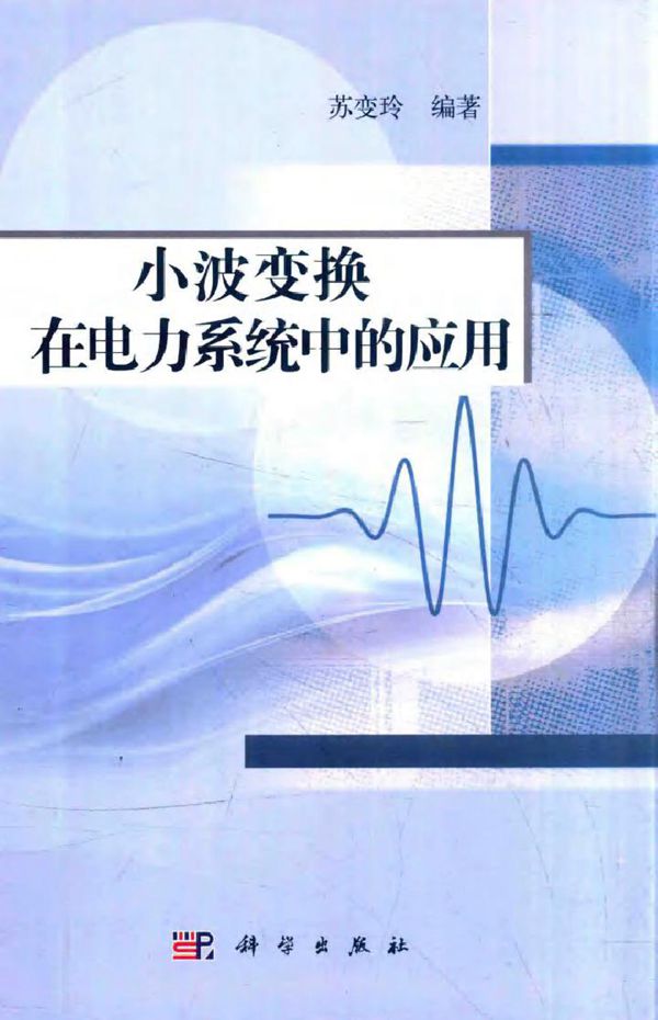 小波变换在电力系统中的应用