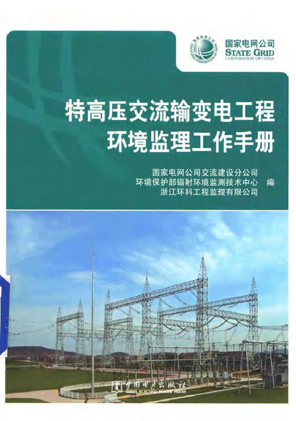 特高压交流输变电工程环境监理工作手册
