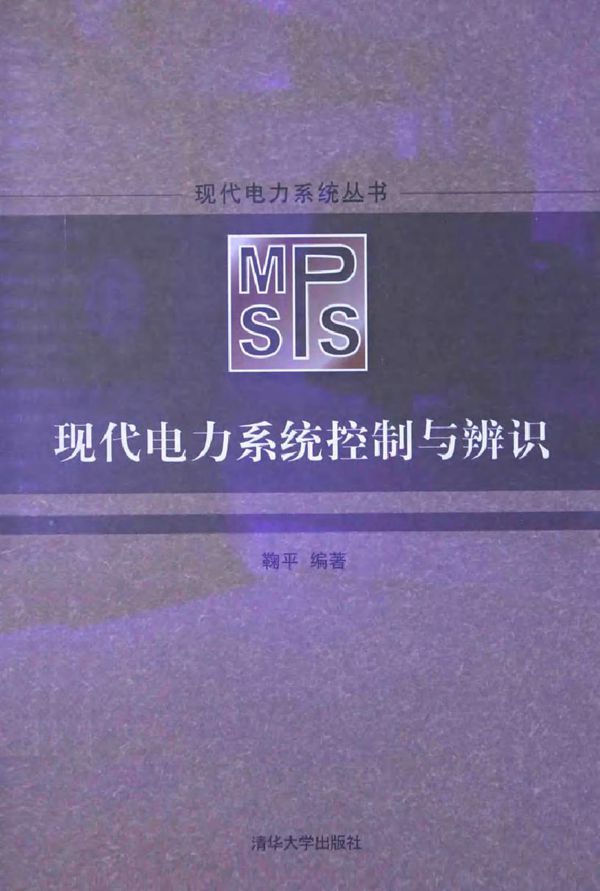 现代电力系统控制与辨识