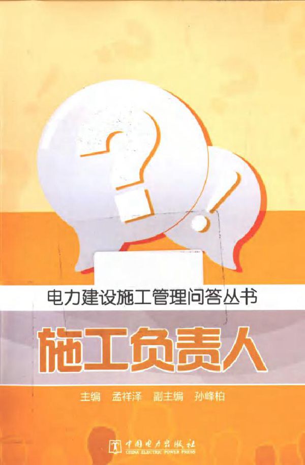 电力建设施工管理问答丛书 施工负责人