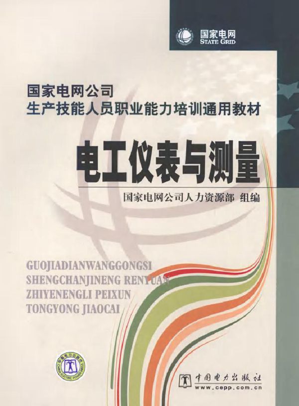国家电网公司生产技能人员职业能力培训通用教材 电工仪表与测量
