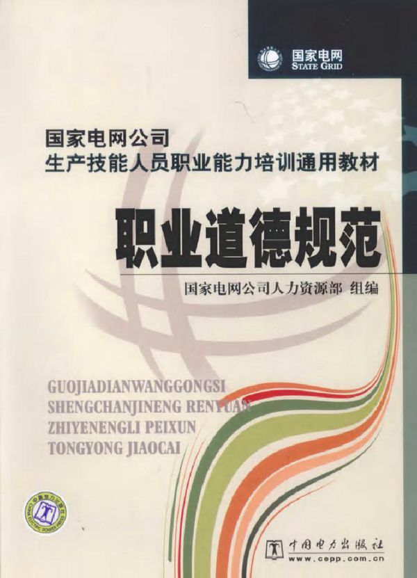 国家电网公司生产技能人员职业能力培训通用教材 职业道德规范