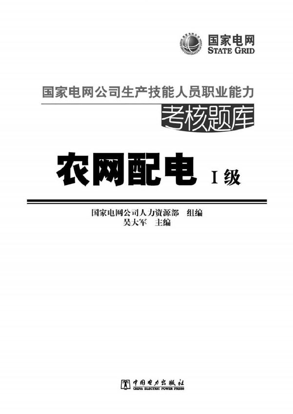 国家电网公司生产技能人员职业能力考核题库 农网配电 一级