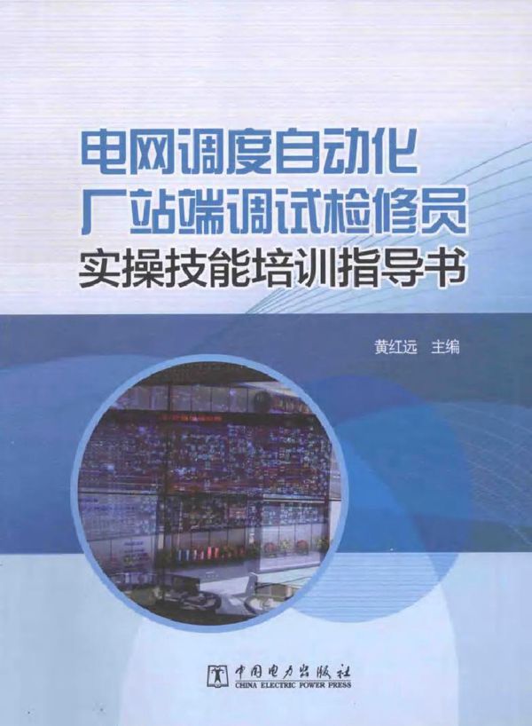电网调度自动化厂站端调试检修员实操技能培训指导书