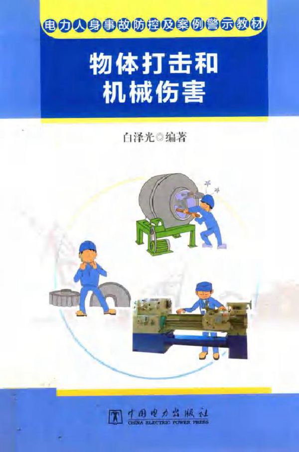 电力人身事故防控及案例警示教材 物体打击和机械伤害