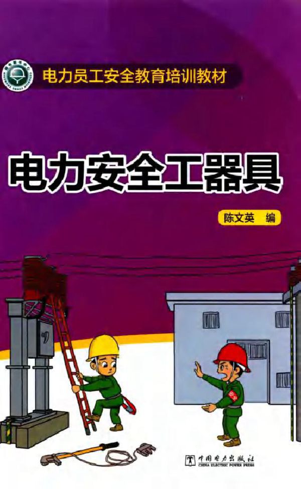 电力员工安全教育培训教材 电力安全工器具