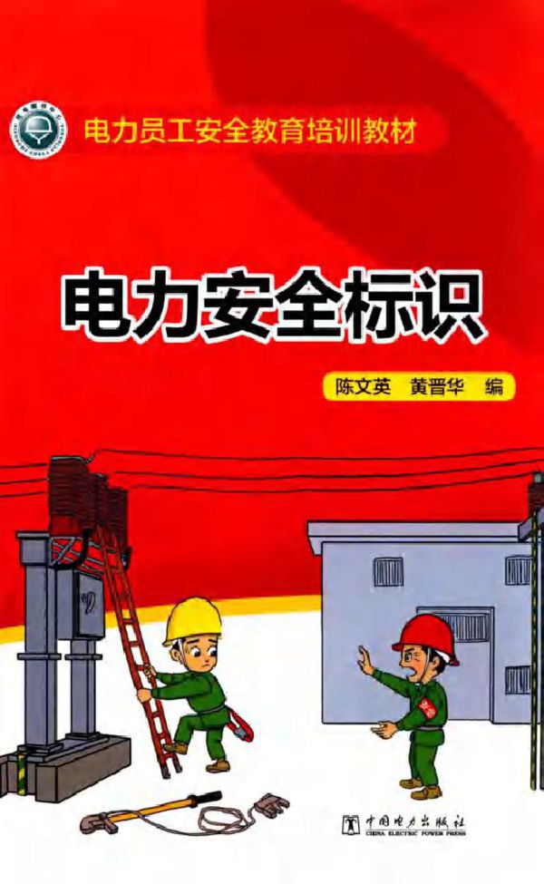 电力员工安全教育培训教材 电力安全标识