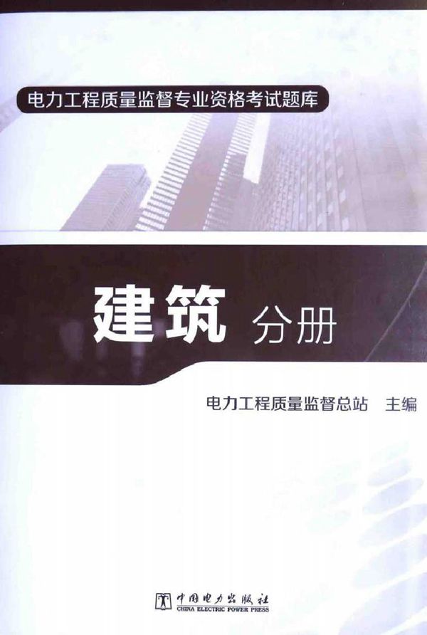 电力工程质量监督专业资格考试题库 建筑分册