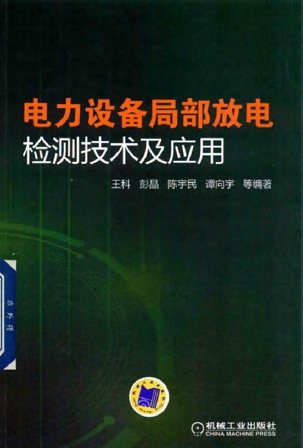 电力设备局部放电检测技术及应用