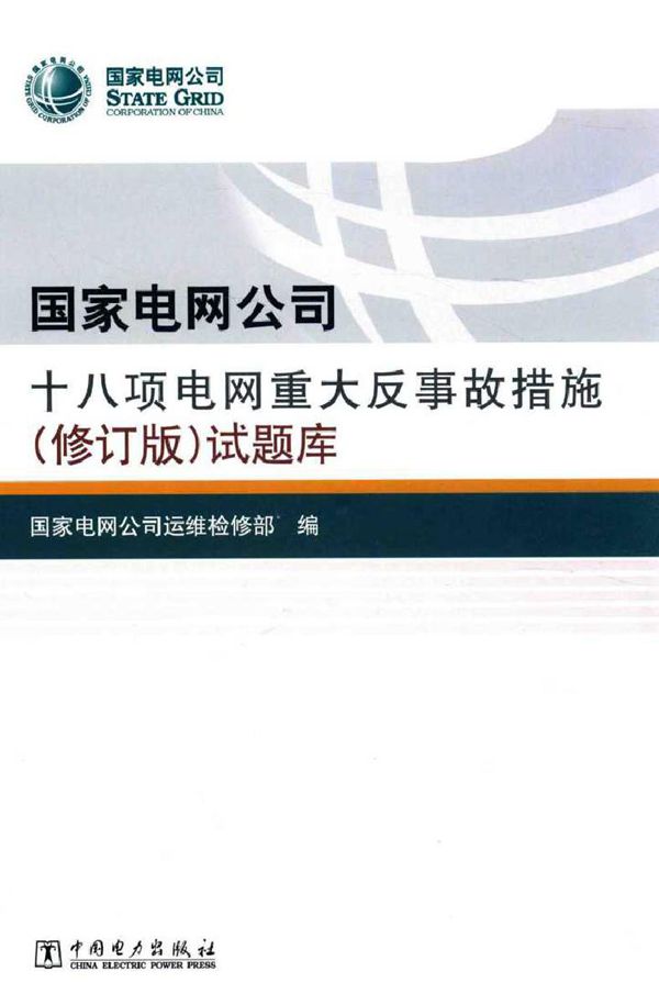 国家电网公司十八项电网重大反事故措施（修订版）试题库 (2016版)