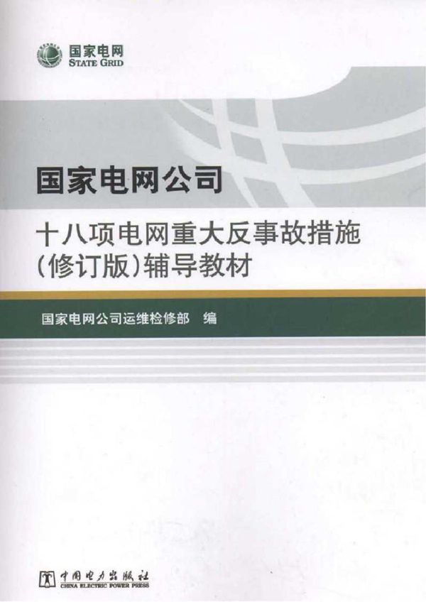 国家电网公司十八项电网重大反事故措施(修订版)辅导教材