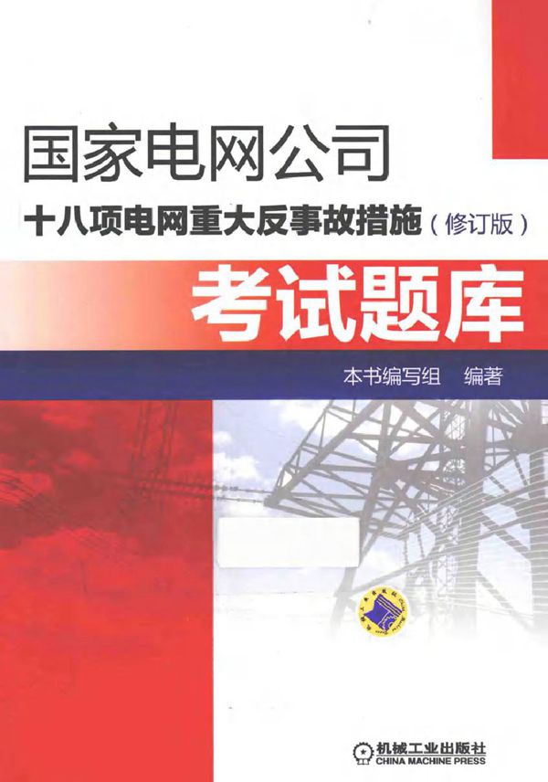 国家电网公司十八项电网重大反事故措施(修订版)考试题库