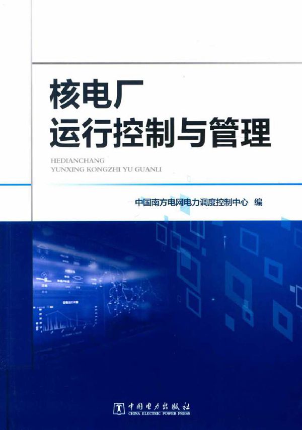 核电厂运行控制与管理