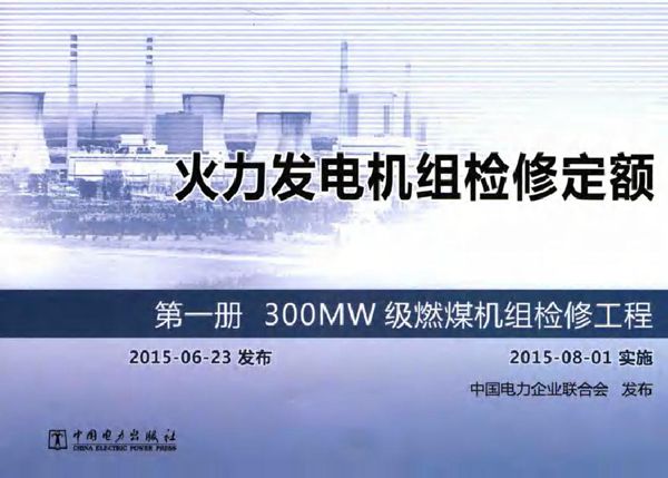 火力发电机组检修定额 第1册 300MW级燃煤机组检修工程