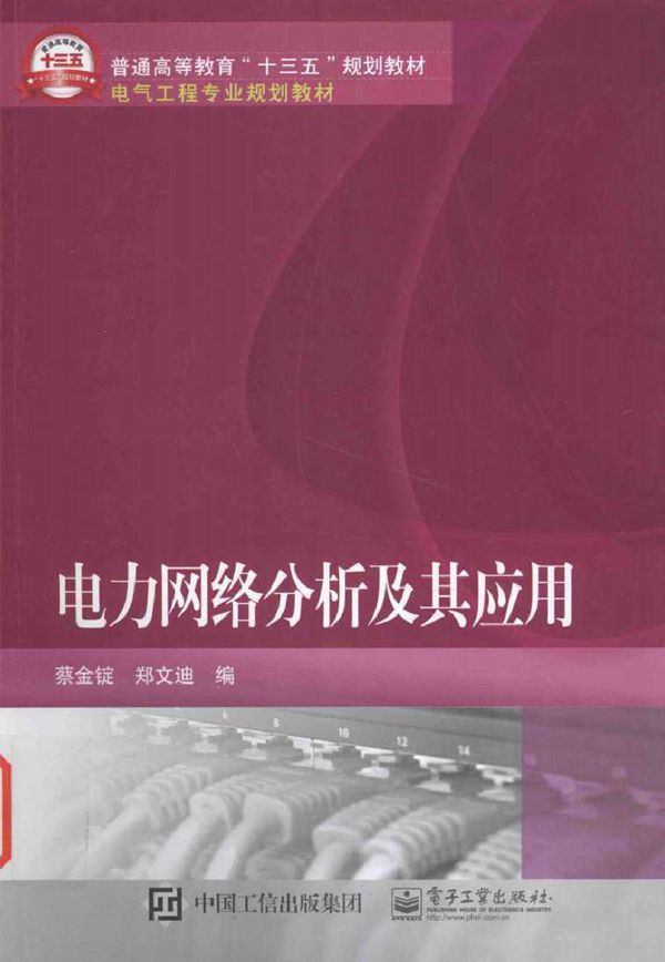 电力网络分析及其应用