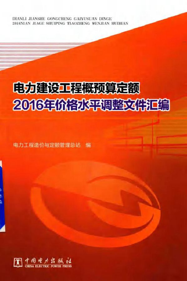 电力建设工程概预算定额(2016版)价格水平调整文件汇编