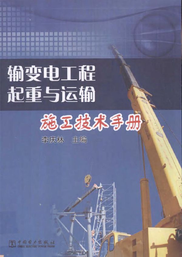 输变电工程起重与运输施工技术手册