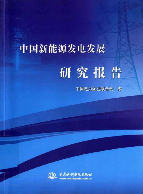 中国新能源发电发展研究报告