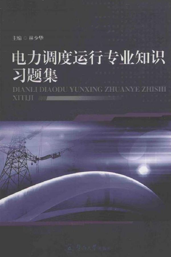 电力调度运行专业知识习题集
