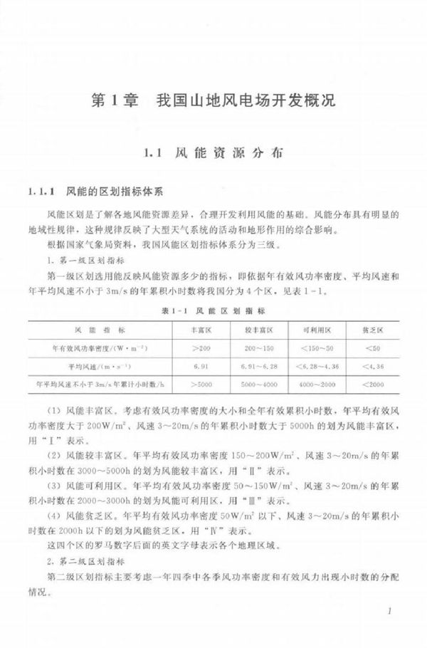 风力发电工程技术丛书 山地风电场工程设计关键技术