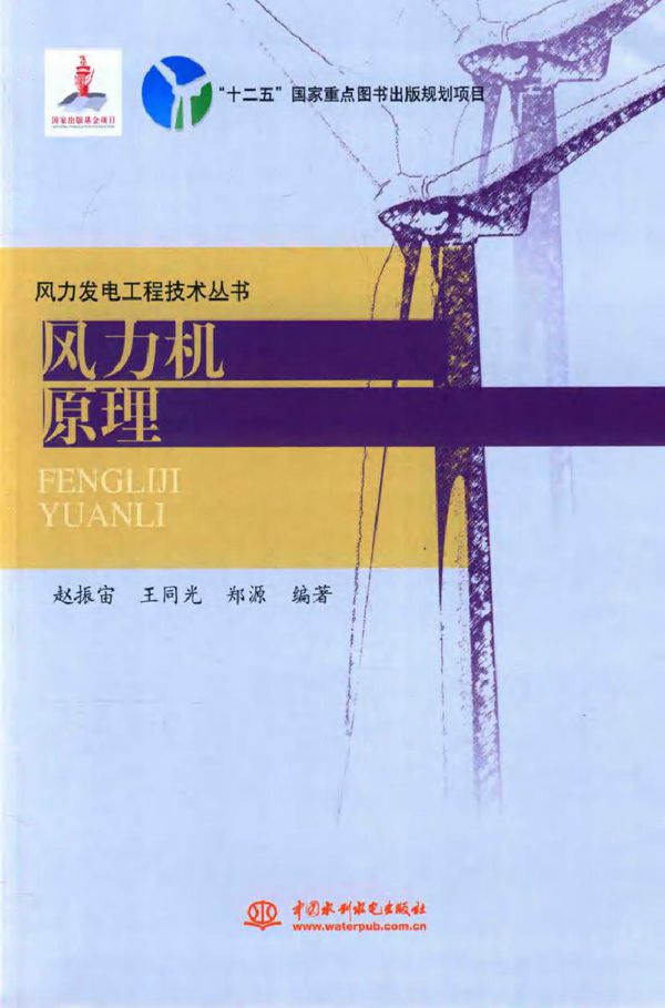 风力发电工程技术丛书 风力机原理