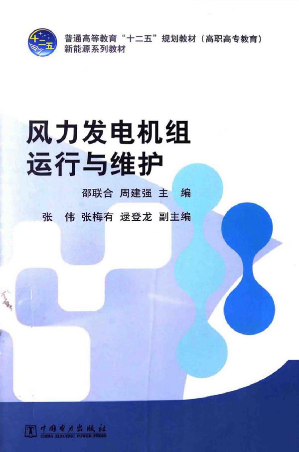 风力发电机组运行与维护(高职高专教育) (邵联合,周建强)