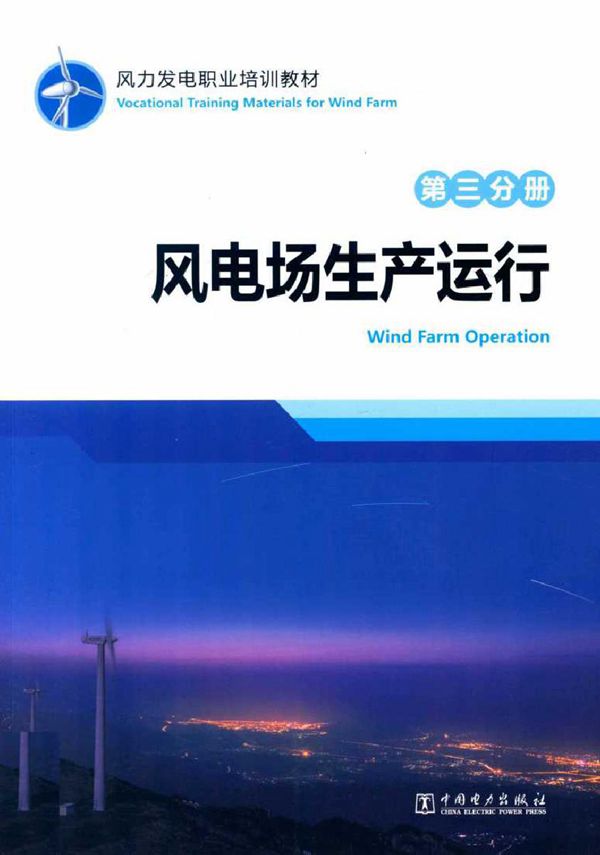 风力发电职业培训教材 第3分册 风电场生产运行