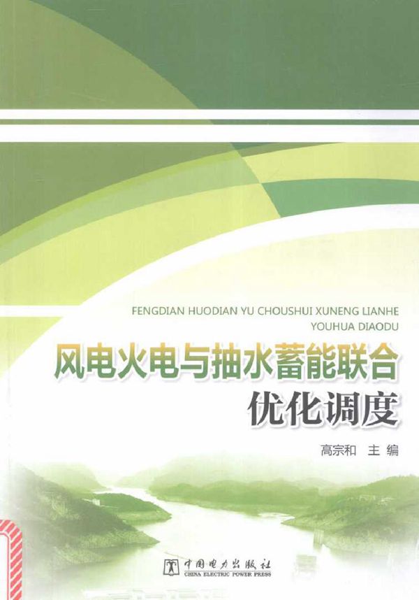 风电火电与抽水蓄能联合优化调度