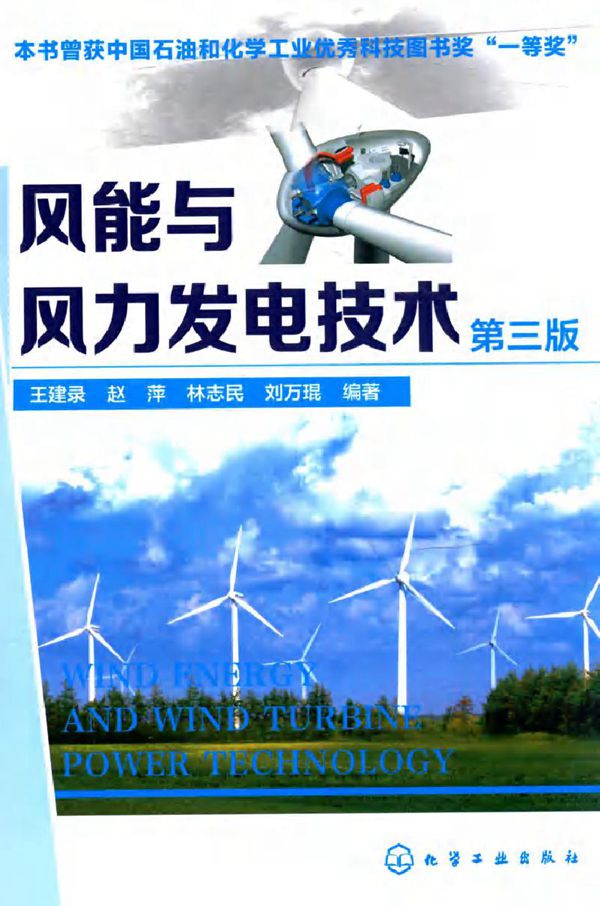 风能与风力发电技术 第3版