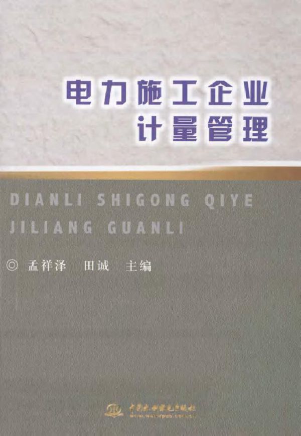 电力施工企业计量管理