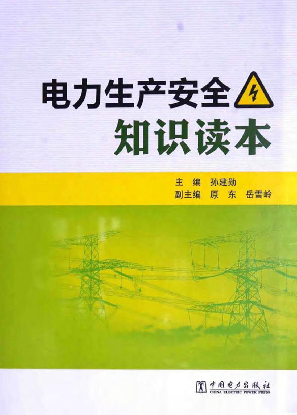 电力生产安全知识读本