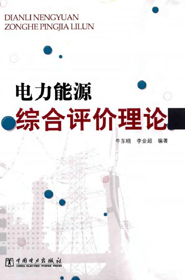 电力能源综合评价理论
