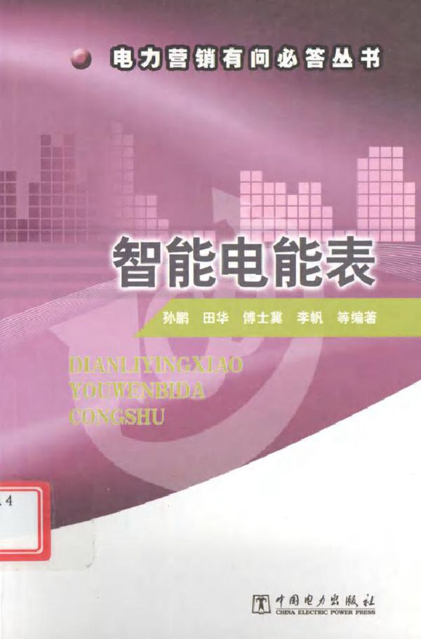 电力营销有问必答丛书 智能电能表