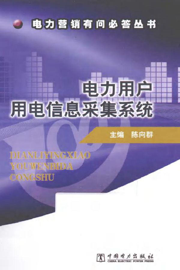 电力营销有问必答丛书 电力用户用电信息采集系统