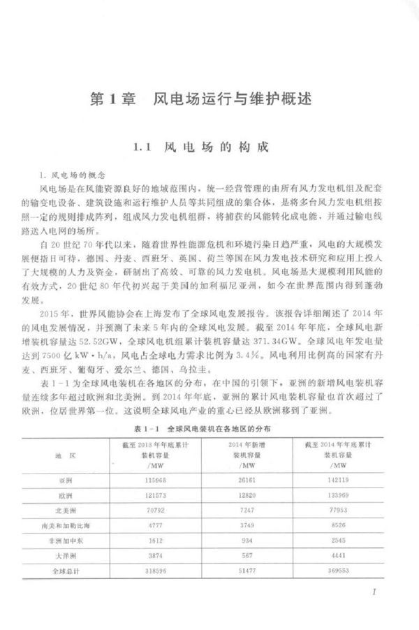 风电场运行与维护 风力发电工程技术丛书