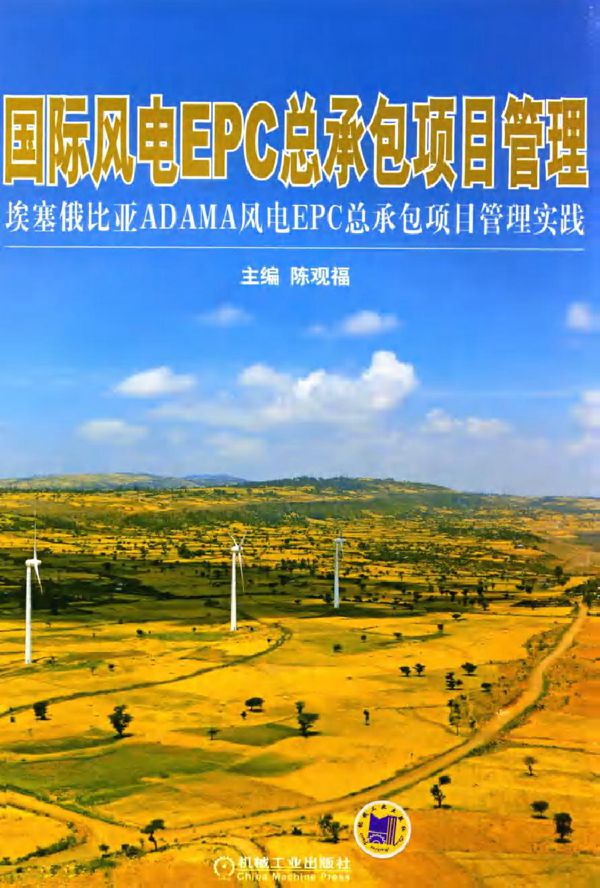 国际风电EPC总承包项目管理 埃塞俄比亚ADAMA风电EPC总承包项目管理实践