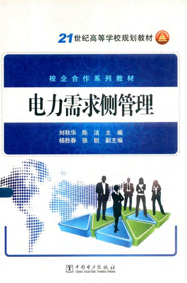 电力需求侧管理 (刘秋华,陈洁)