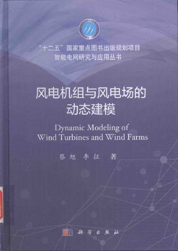 风电机组与风电场的动态建模 能电网研究与应用丛书
