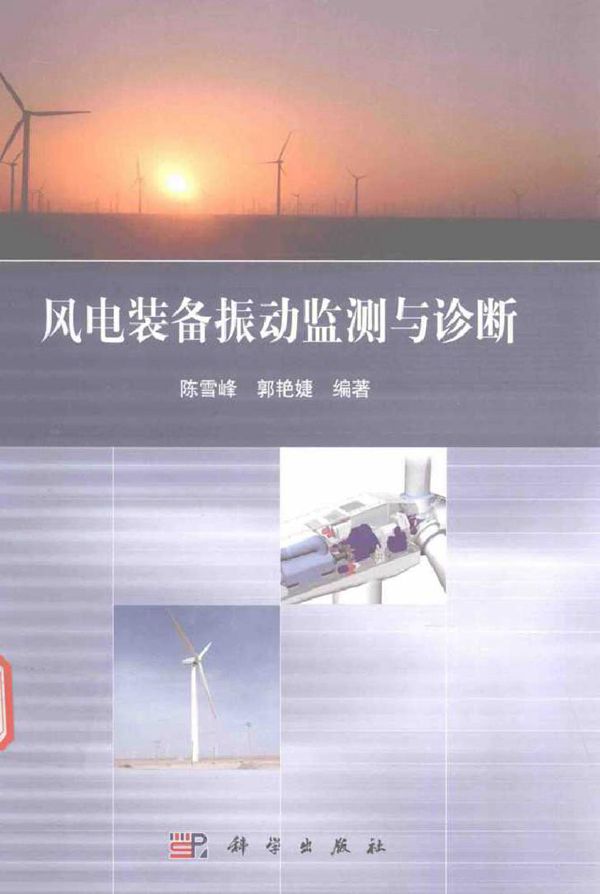 风电装备振动监测与诊断 21世纪先进制造技术丛书