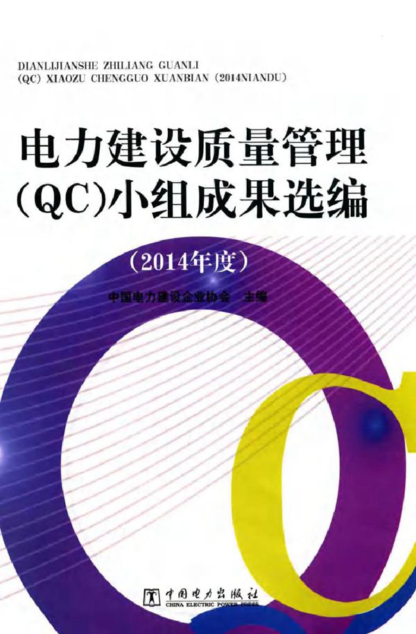 电力建设质量管理(QC)小组成果选编 (2014版)度