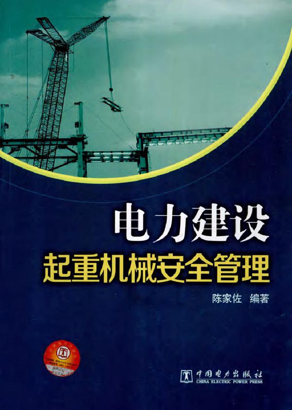 电力建设起重机械安全管理