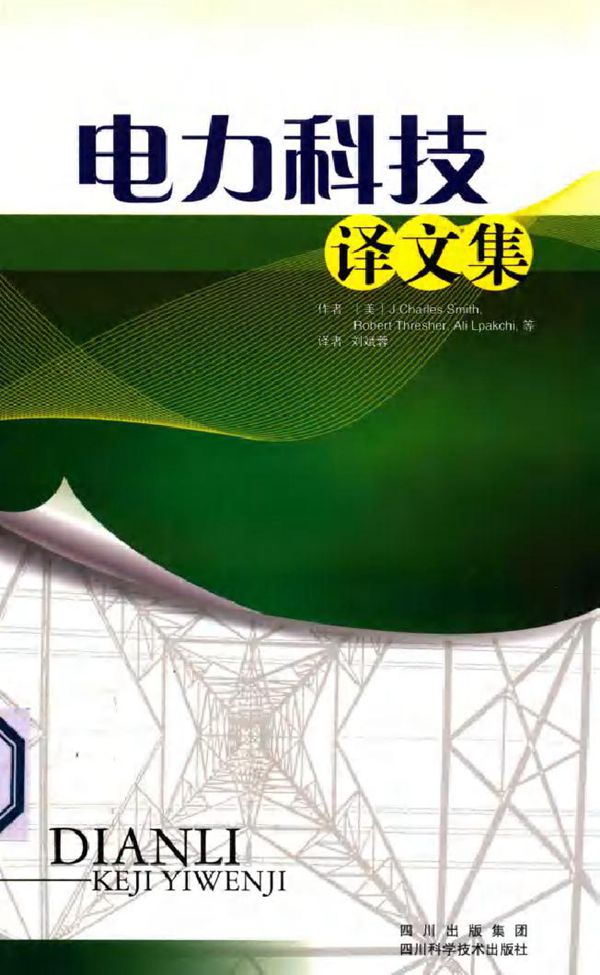 电力科技译文集