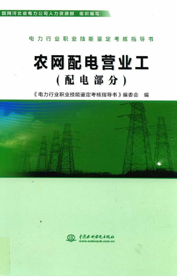 电力行业职业技能鉴定考核指导书 农网配电营业工 配电部分