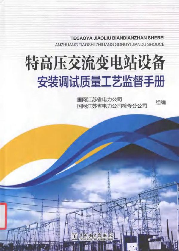 特高压交流变电站设备安装调试质量工艺监督手册
