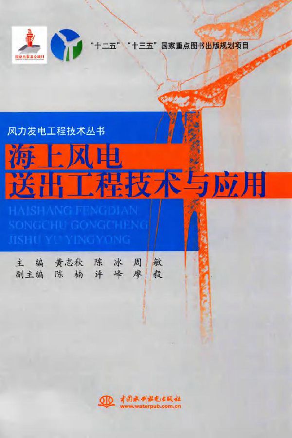 海上风电送出工程技术与应用