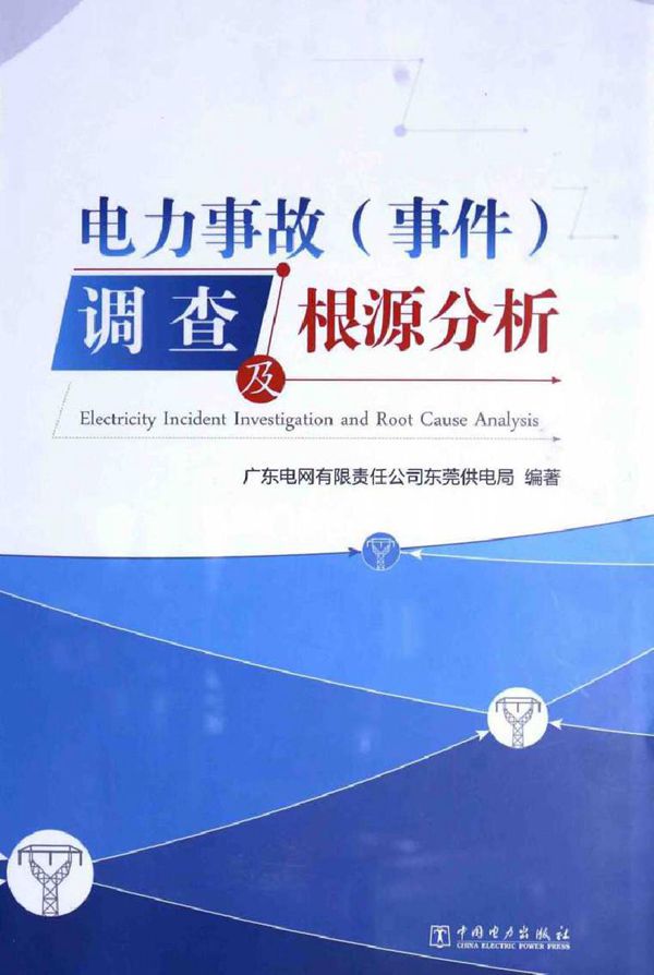 电力事故(事件)调查及根源分析