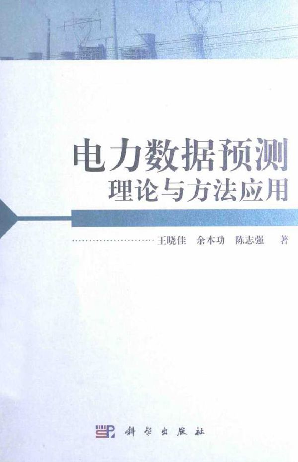 电力数据预测理论与方法应用