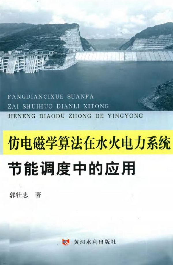 仿电磁学算法在水火电力系统节能调度中的应用