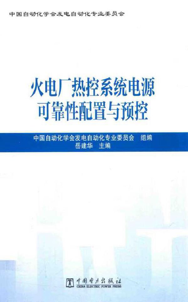 火电厂热控系统电源可靠性配置与预控