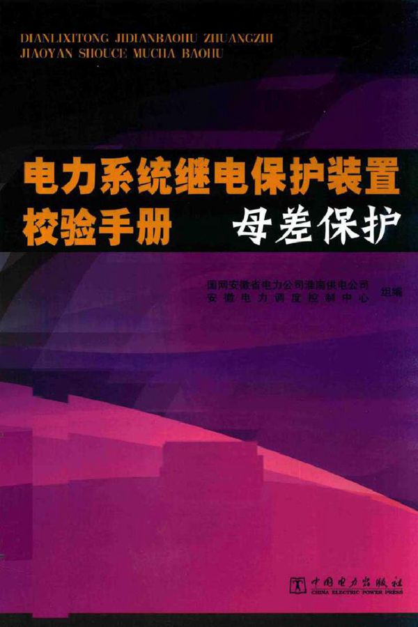 电力系统继电保护装置校验手册 母差保护